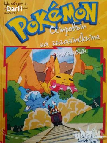 Pokemon: Островът на гигантските покемони, снимка 1 - Списания и комикси - 45318578