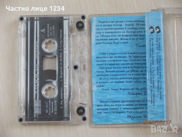 Тони Димитрова - Ах, морето - 1997, снимка 2 - Аудио касети - 46254668