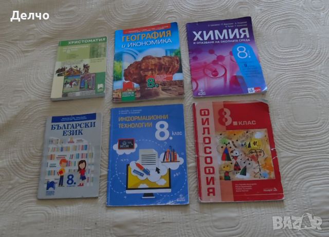 Учебници 8-ми клас СПГТ (ТОХ), снимка 1 - Учебници, учебни тетрадки - 42209212