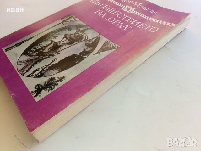 Пътешествието на "Орла" - Ги дьо Мопасан - 1983г., снимка 7 - Художествена литература - 46550549