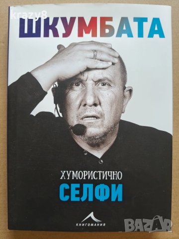 Хумористично селфи - Шкумбата 
