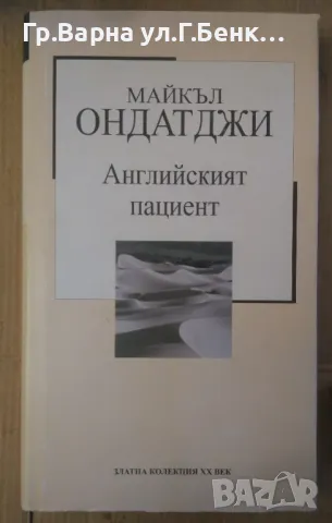 Английският пациент Майкъл Ондатджи 5лв