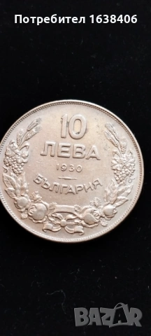 10 лева 1930 г. 