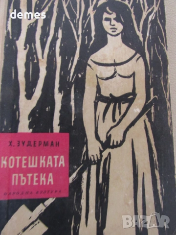 Херман Зудерман-"Котешката пътека , снимка 2 - Художествена литература - 53979121