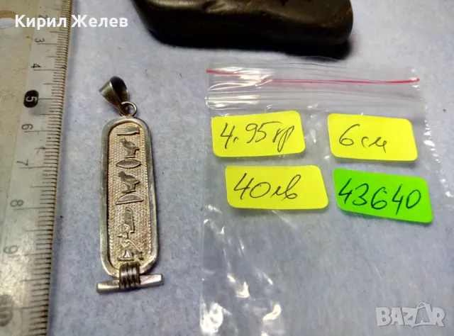 ТРАДИЦИОНЕН ЕГИПЕТСКИ СРЕБЪРЕН МЕДАЛЬОН АМУЛЕТ КАРТУШ Маркирано СРЕБРО ВИСОКА ПРОБА 43640, снимка 7 - Колиета, медальони, синджири - 50073389