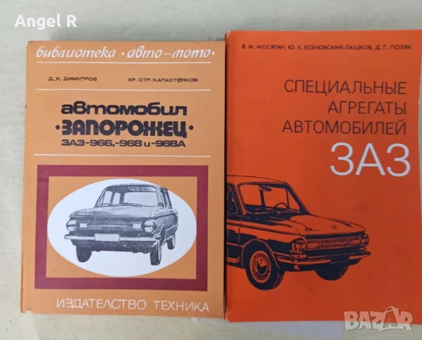 Книги автомобили ЗАЗ