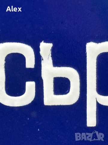 Емайлирана табела, снимка 3 - Антикварни и старинни предмети - 52805485