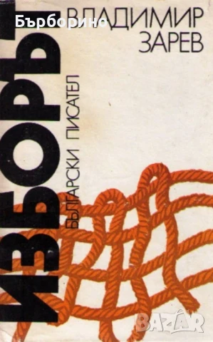 Владимир Зарев-три романа, снимка 2 - Художествена литература - 50850147