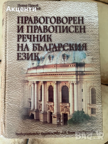 Правоговорен и правописен речник на българския език, снимка 1
