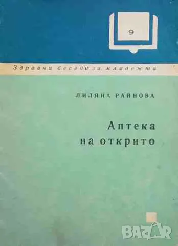 Аптека на открито, снимка 1 - Специализирана литература - 47195627