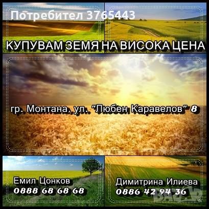 Купувам земя! Високи цени!, снимка 1 - Земеделска земя - 45127301