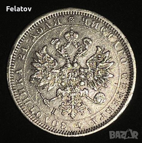 1 рубла 1877, снимка 2 - Нумизматика и бонистика - 52942570