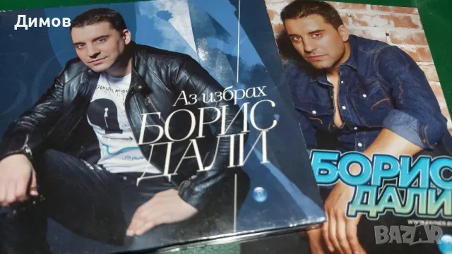 Борис Дали, снимка 1 - CD дискове - 47135525