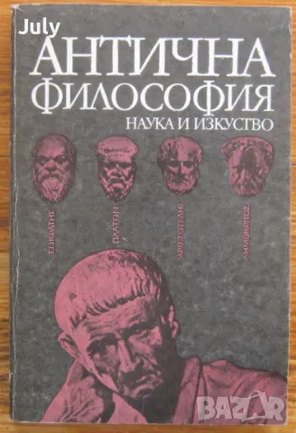 Антична философия, Ради Радев, снимка 1 - Специализирана литература - 48693635