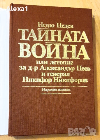 " Тайната война или летопис за д-р Александър Пеев и генерал Никифор Никифоров ", снимка 5 - Българска литература - 53344351