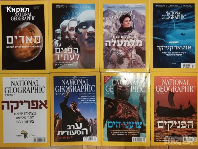 Израелски National Geographic, колекция списания на иврит, снимка 4 - Списания и комикси - 49765898