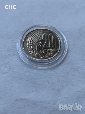 20 стотинки 1952 година. Монета