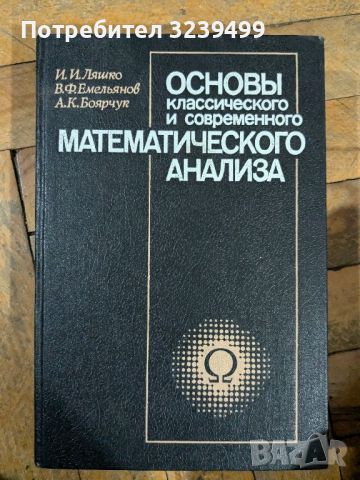 ОСНОВЫ классического и современного МАТЕМАТИЧЕСКОГО АНАЛИЗА, снимка 1 - Учебници, учебни тетрадки - 46739059