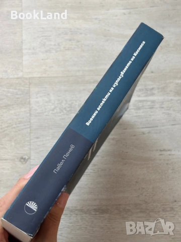 Военни аспекти на използването на Космоса|Павел Пенев, снимка 2 - Други - 53721325