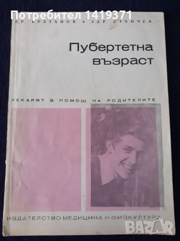 Пубертетната възраст - Бр. Братанов, Здр. Странчев, снимка 1 - Специализирана литература - 45671886