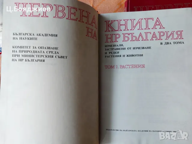 Червена книга на НР България - том 1 и 2, снимка 2 - Художествена литература - 47495666