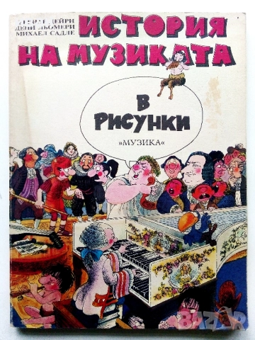 История на музиката в рисунки - Б.Дейри,Д.Льомери,М.Садле - 1989г.