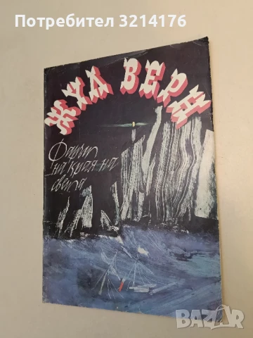 Фарът на края на света - Жул Верн