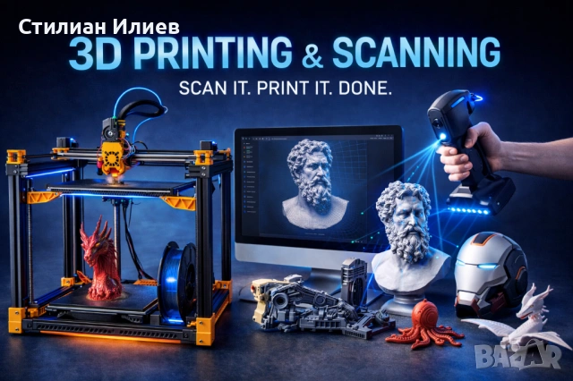 3д принтиране и сканиране