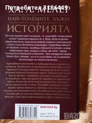 Най-големите лъжи в историята , снимка 3 - Други - 53411143