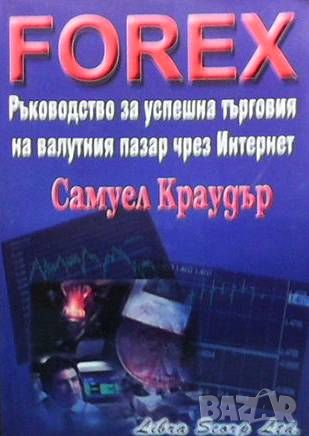 Forex Ръководство за успешна търговия на валутния пазар чрез Интернет, снимка 1 - Специализирана литература - 46042613