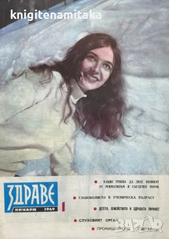 Здраве. Бр. 1-12 / 1969, снимка 1 - Списания и комикси - 47169280