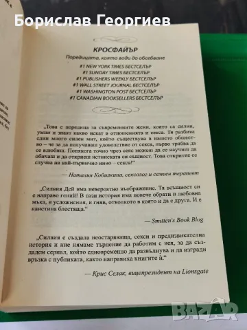 Обсебена от теб

Силвия Дей

, снимка 2 - Художествена литература - 49283760