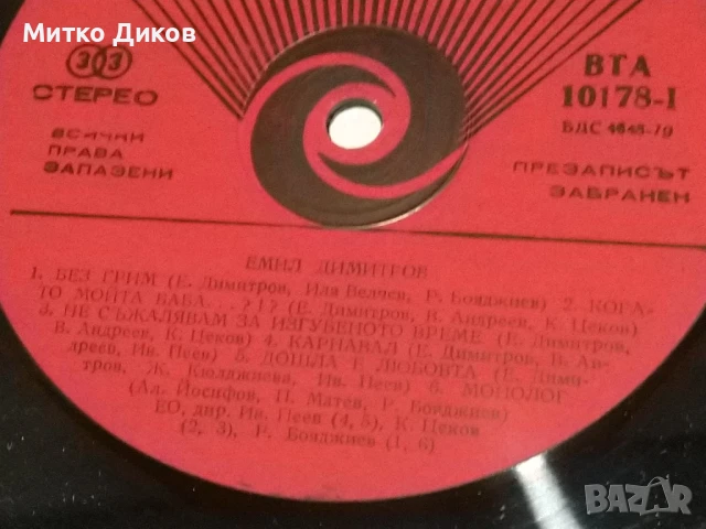 Емил Димитров голяма плоча Без грим Клаудия, снимка 4 - Грамофонни плочи - 51377078