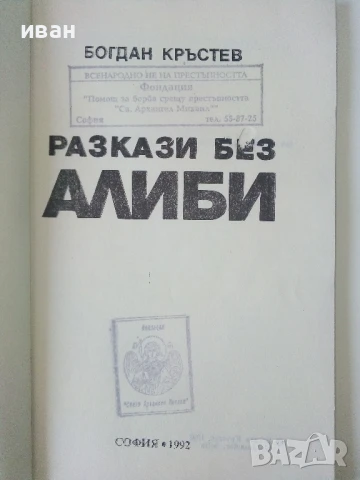 Разкази без алиби - Богдан Кръстев - 1992г., снимка 2 - Художествена литература - 50686257