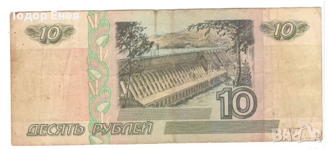 Russia-10 Roubles-1997-P# 268a-Paper, снимка 2 - Нумизматика и бонистика - 48452903