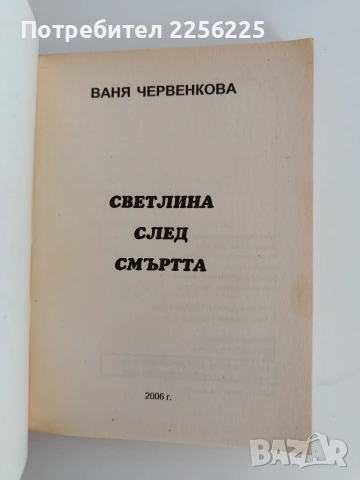 Светлина след смъртта, снимка 8 - Художествена литература - 53711606