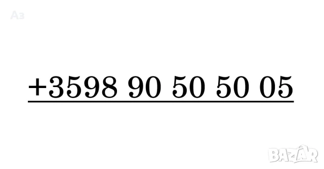 Сим Хубав номер, снимка 3 - Други - 51056104