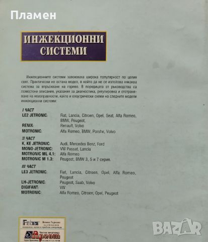 Инжекционни системи. Част 1-3: Техническо обслужване, регулировка, диагностика, електрически схеми, снимка 2 - Специализирана литература - 45096793