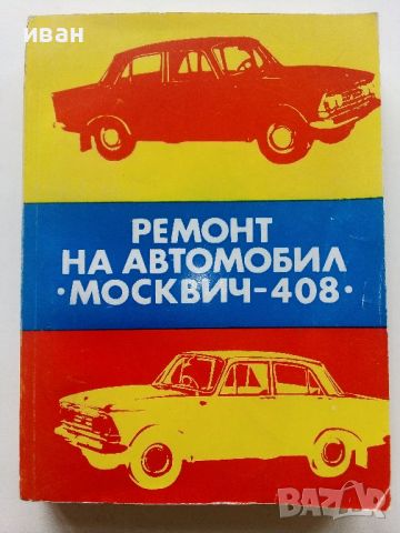 Ремонт автомобил "Москвич - 408" - 1978г., снимка 1 - Специализирана литература - 45681119