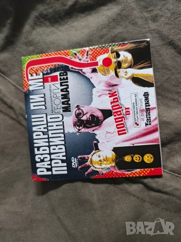 Разбираш ли ме правилно Георги Мамалев Телеграф DVD, снимка 2 - DVD филми - 53992877