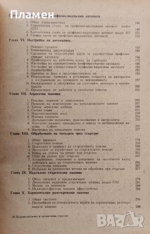 Полуавтоматични и автоматични стругове, надлъжно стъргателни и пробивно-разстъргващи машини , снимка 3 - Специализирана литература - 46494888