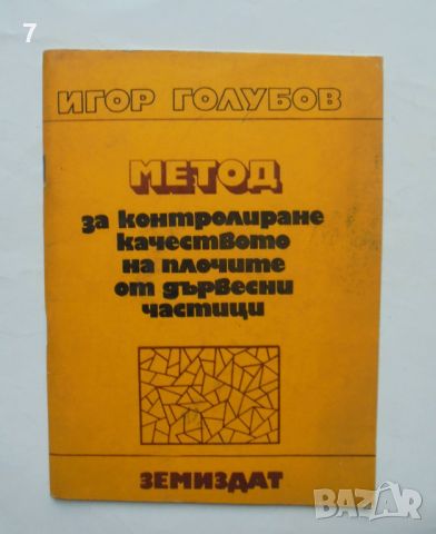 Книга Метод за контролиране качеството на плочите от дървесни частици - Игор Голубов 1974 г., снимка 1 - Специализирана литература - 46465199