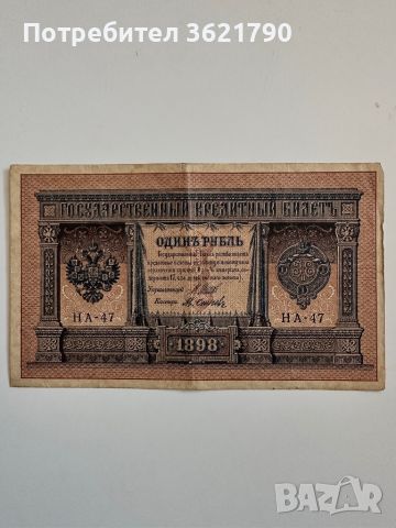 1 рубла 1898  Русия. Получавате банкнотата от снимката. Пращам с опция преглед. Пишете, не винаги е , снимка 1 - Нумизматика и бонистика - 45147736
