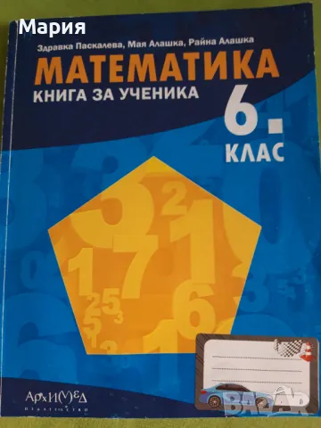 Математика Книга за ученика 6 клас, снимка 1 - Учебници, учебни тетрадки - 46875507