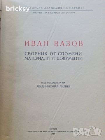 Иван Вазов. Сборник от спомени, материали и документи 1949, снимка 2 - Българска литература - 46815911