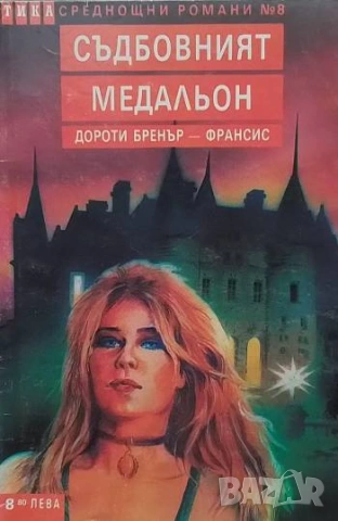 Съдбовният медальон Дороти Бренър-Франсис