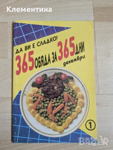 Да Ви е сладко! 365 обяда за 365 дни, снимка 1 - Художествена литература - 46942484