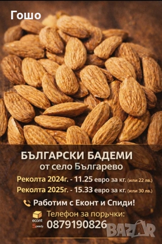 Български Био Бадеми , снимка 3 - Домашни продукти - 52306330