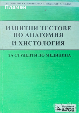 Изпитни тестове по анатомия и хистология 