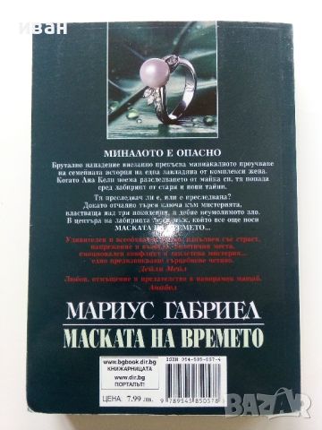 Маската на времето - Мариус Габриел - 1999г., снимка 4 - Художествена литература - 46016591